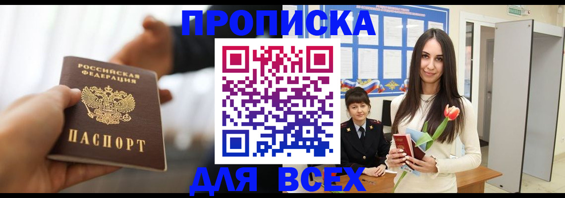 прописка от собственника в Наро-Фоминске